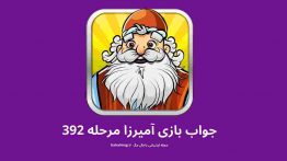جواب بازی آمیرزا مرحله ۳۹۲