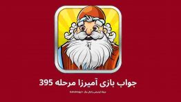 جواب بازی آمیرزا مرحله ۳۹۵