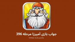 جواب بازی آمیرزا مرحله ۳۹۶