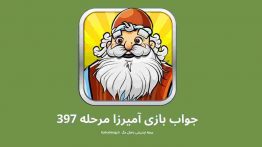 جواب بازی آمیرزا مرحله ۳۹۷