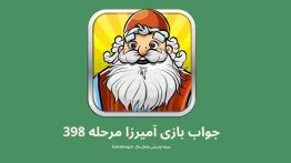 جواب بازی آمیرزا مرحله ۳۹۸