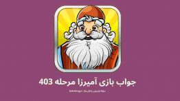 جواب بازی آمیرزا مرحله ۴۰۳