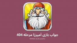 جواب بازی آمیرزا مرحله ۴۰۴