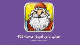جواب بازی آمیرزا مرحله ۴۰۵