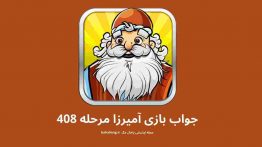 جواب بازی آمیرزا مرحله ۴۰۸