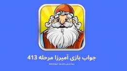 جواب بازی آمیرزا مرحله ۴۱۳