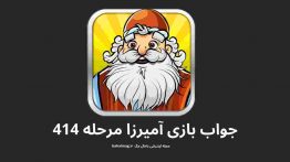 جواب بازی آمیرزا مرحله ۴۱۴