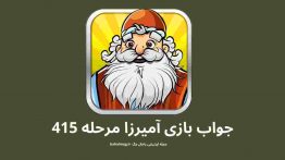 جواب بازی آمیرزا مرحله ۴۱۵