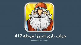 جواب بازی آمیرزا مرحله ۴۱۷