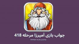 جواب بازی آمیرزا مرحله ۴۱۸