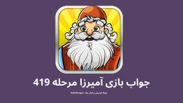 جواب بازی آمیرزا مرحله ۴۱۹