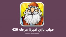جواب بازی آمیرزا مرحله ۴۲۰