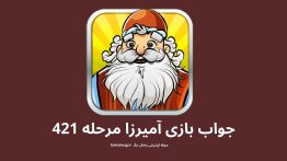 جواب بازی آمیرزا مرحله ۴۲۱