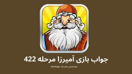 جواب بازی آمیرزا مرحله ۴۲۲