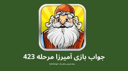 جواب بازی آمیرزا مرحله ۴۲۳
