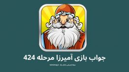 جواب بازی آمیرزا مرحله ۴۲۴