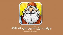 جواب بازی آمیرزا مرحله ۴۵۰