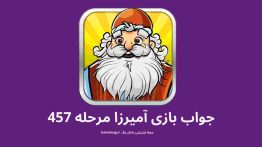 جواب بازی آمیرزا مرحله ۴۵۷