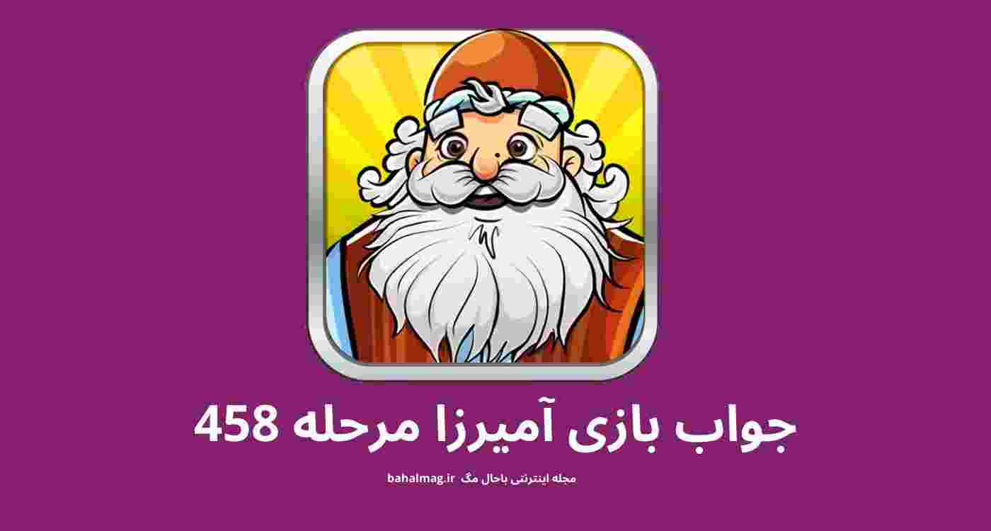 جواب بازی آمیرزا مرحله 458