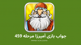 جواب بازی آمیرزا مرحله ۴۵۹