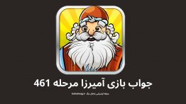 جواب بازی آمیرزا مرحله ۴۶۱