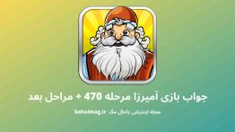 جواب بازی آمیرزا مرحله ۴۷۰
