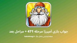 جواب بازی آمیرزا مرحله ۴۷۱