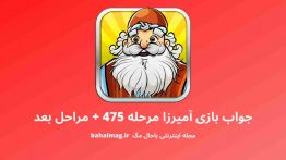 جواب بازی آمیرزا مرحله ۴۷۵