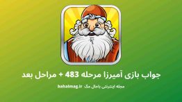 جواب بازی آمیرزا مرحله ۴۸۳