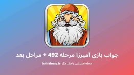جواب بازی آمیرزا مرحله ۴۹۲