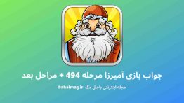 جواب بازی آمیرزا مرحله ۴۹۴