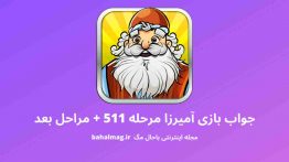 جواب بازی آمیرزا مرحله ۵۱۱