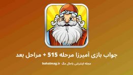 جواب بازی آمیرزا مرحله ۵۱۵