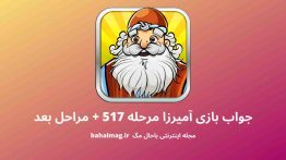 جواب بازی آمیرزا مرحله ۵۱۷