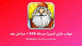 جواب بازی آمیرزا مرحله ۵۱۹