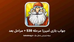 جواب بازی آمیرزا مرحله ۵۳۰