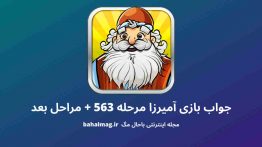 جواب بازی آمیرزا مرحله ۵۶۳