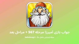 جواب بازی آمیرزا مرحله ۵۶۷