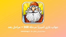 جواب بازی آمیرزا مرحله ۵۶۸