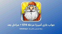 جواب بازی آمیرزا مرحله ۵۷۴