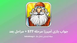 جواب بازی آمیرزا مرحله ۵۷۷