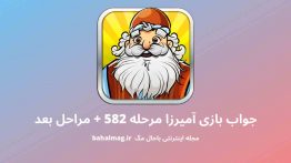 جواب بازی آمیرزا مرحله ۵۸۲