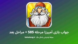 جواب بازی آمیرزا مرحله ۵۸۵