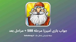 جواب بازی آمیرزا مرحله ۵۸۸