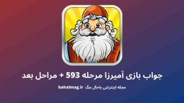 جواب بازی آمیرزا مرحله ۵۹۳