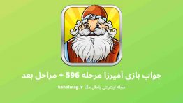 جواب بازی آمیرزا مرحله ۵۹۶