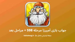 جواب بازی آمیرزا مرحله ۵۹۸