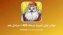 جواب بازی آمیرزا مرحله ۶۰۳