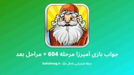 جواب بازی آمیرزا مرحله ۶۰۴