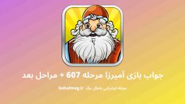 جواب بازی آمیرزا مرحله ۶۰۷